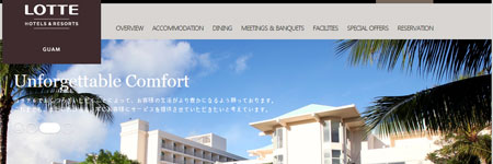 ロッテホテルグアムのホームページのスクリーンショット